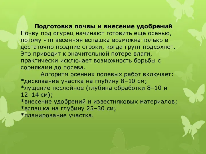 Подготовка почвы и внесение удобрений Почву под огурец начинают готовить еще осенью,