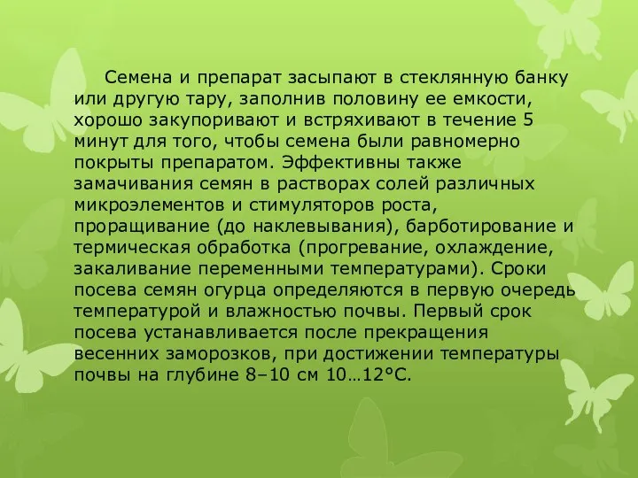 Семена и препарат засыпают в стеклянную банку или другую тару, заполнив половину