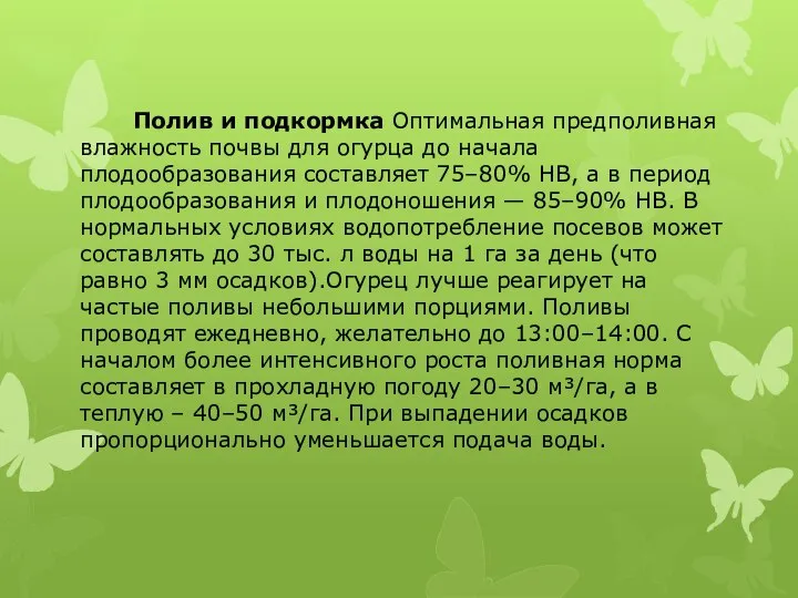 Полив и подкормка Оптимальная предполивная влажность почвы для огурца до начала плодообразования