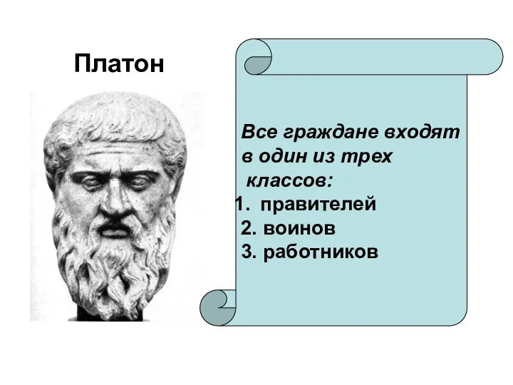 Платон Все граждане входят в один из трех классов: правителей 2. воинов 3. работников