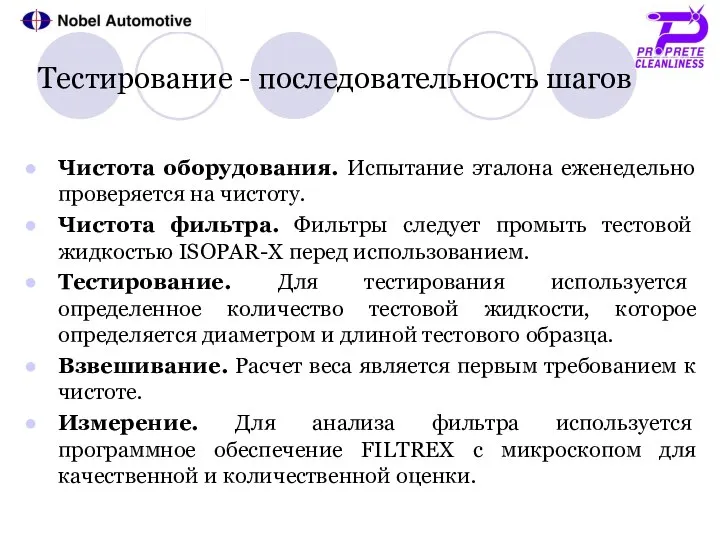 Тестирование - последовательность шагов Чистота оборудования. Испытание эталона еженедельно проверяется на чистоту.