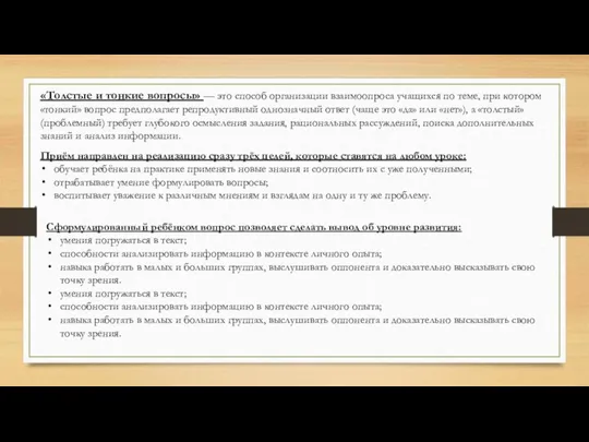 «Толстые и тонкие вопросы» — это способ организации взаимоопроса учащихся по теме,