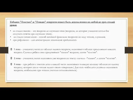 Таблица "Толстых" и "Тонких" вопросов может быть использована на любой из трех