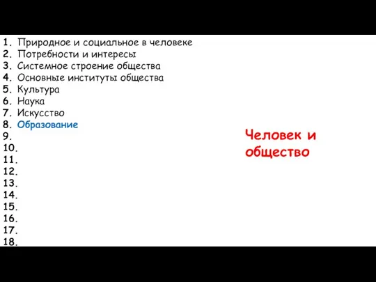 1. Природное и социальное в человеке 2. Потребности и интересы 3. Системное