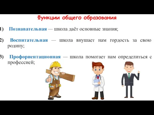 Функции общего образования Познавательная — школа даёт основные знания; Воспитательная — школа