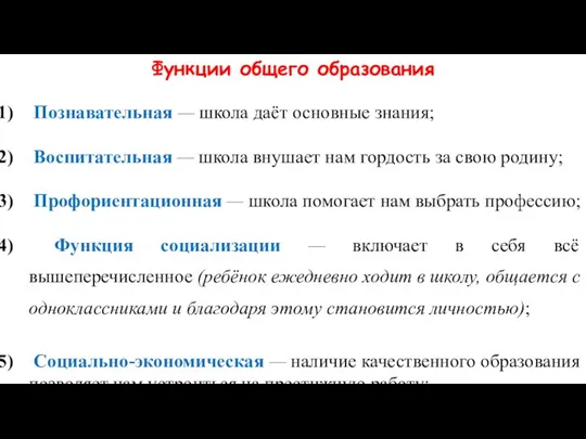 Функции общего образования Познавательная — школа даёт основные знания; Воспитательная — школа