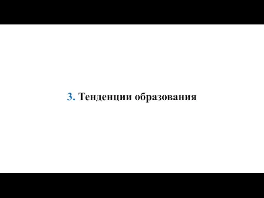 3. Тенденции образования