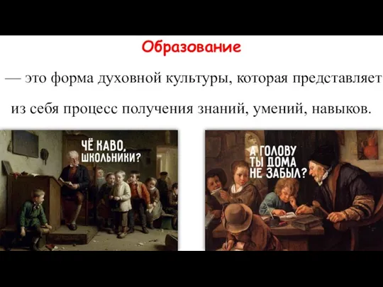 Образование — это форма духовной культуры, которая представляет из себя процесс получения знаний, умений, навыков.