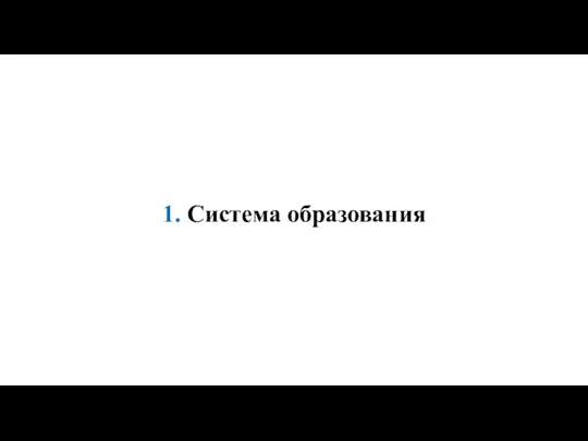 1. Система образования