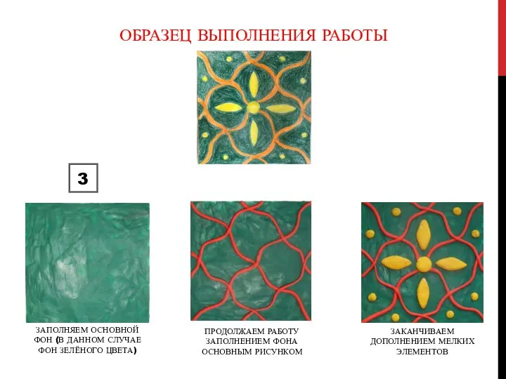 ОБРАЗЕЦ ВЫПОЛНЕНИЯ РАБОТЫ 3 ЗАПОЛНЯЕМ ОСНОВНОЙ ФОН (В ДАННОМ СЛУЧАЕ ФОН ЗЕЛЁНОГО