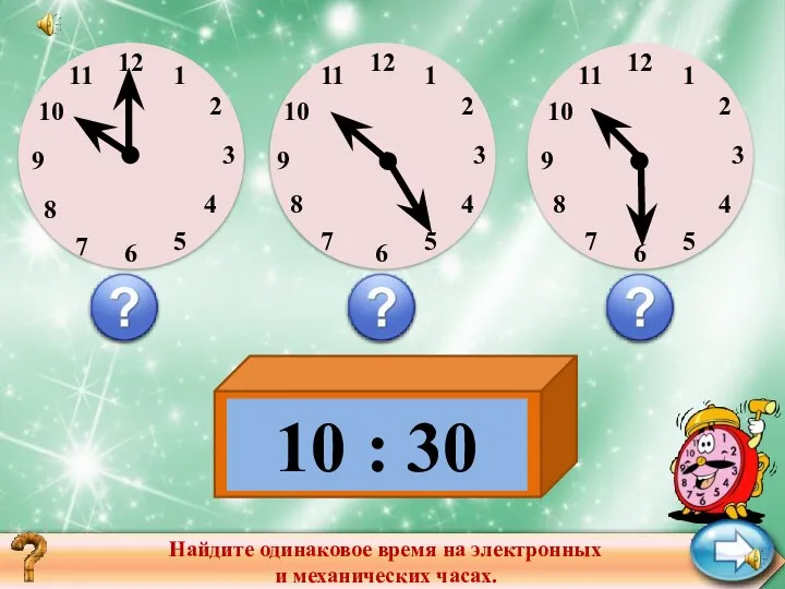 Найдите одинаковое время на электронных и механических часах. 10 : 30 12