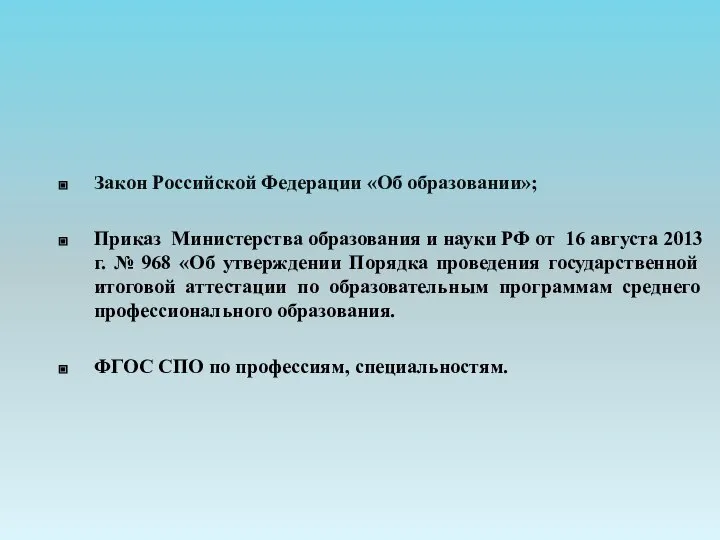 Закон Российской Федерации «Об образовании»; Приказ Министерства образования и науки РФ от