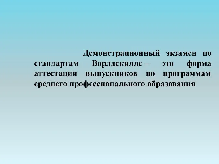 Демонстрационный экзамен по стандартам Ворлдскиллс – это форма аттестации выпускников по программам среднего профессионального образования