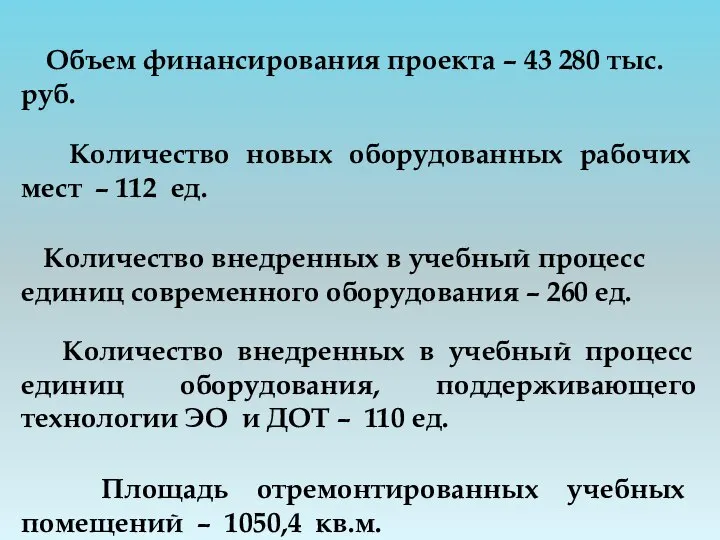 Объем финансирования проекта – 43 280 тыс. руб. Количество новых оборудованных рабочих