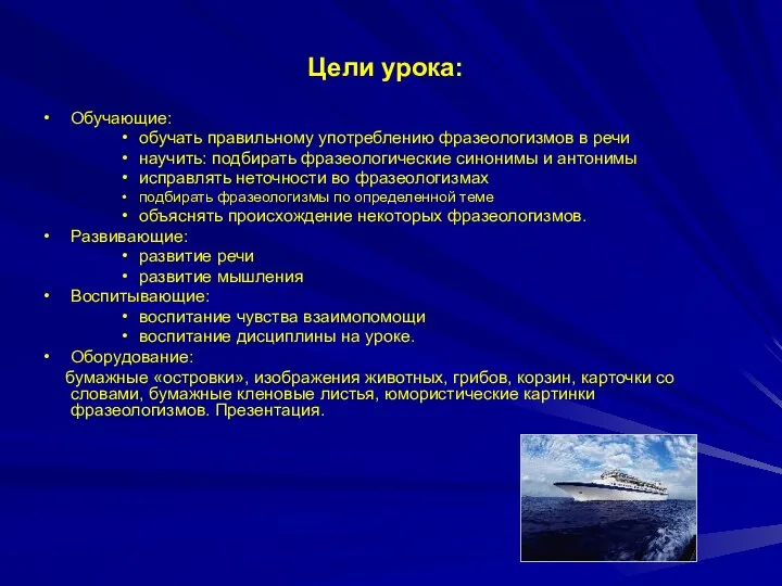 Цели урока: Обучающие: обучать правильному употреблению фразеологизмов в речи научить: подбирать фразеологические