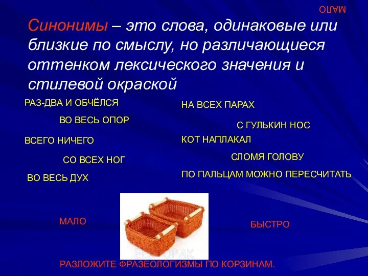 МАЛО Синонимы – это слова, одинаковые или близкие по смыслу, но различающиеся