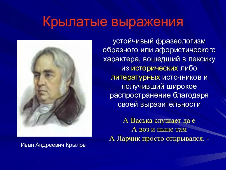 Крылатые выражения устойчивый фразеологизм образного или афористического характера, вошедший в лексику из