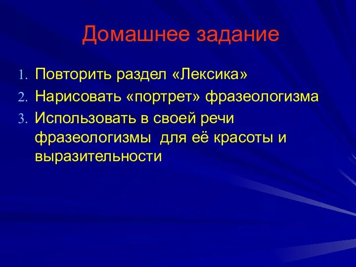 Домашнее задание Повторить раздел «Лексика» Нарисовать «портрет» фразеологизма Использовать в своей речи