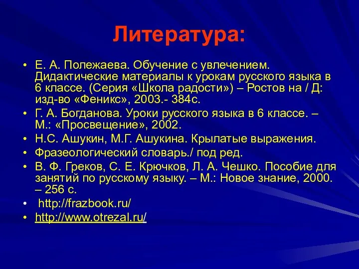 Литература: Е. А. Полежаева. Обучение с увлечением. Дидактические материалы к урокам русского