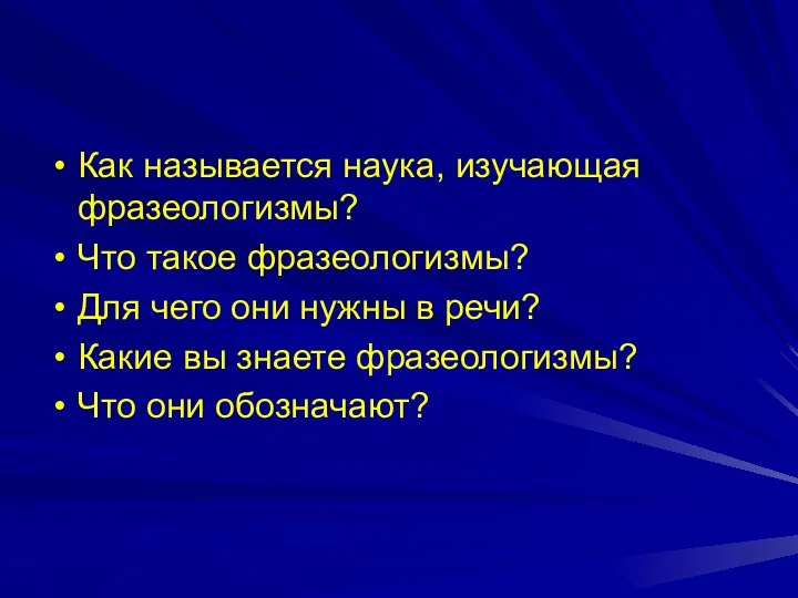 Как называется наука, изучающая фразеологизмы? Что такое фразеологизмы? Для чего они нужны