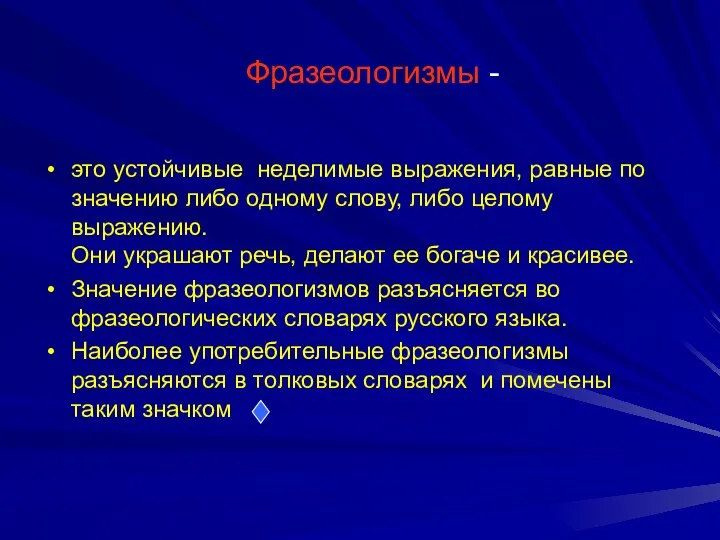 Фразеологизмы - это устойчивые неделимые выражения, равные по значению либо одному слову,