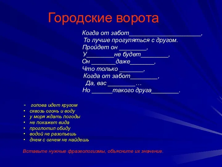 Городские ворота Когда от забот_____________________, То лучше прогуляться с другом. Пройдет он