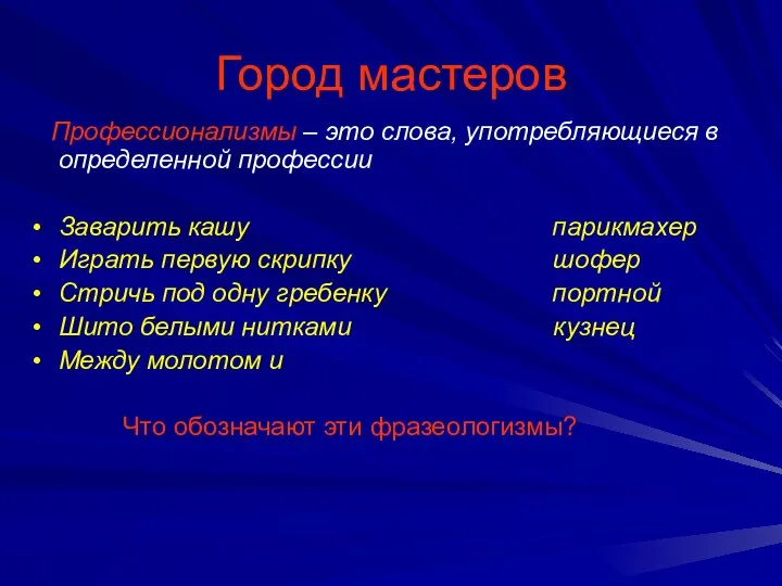 Город мастеров Профессионализмы – это слова, употребляющиеся в определенной профессии Заварить кашу