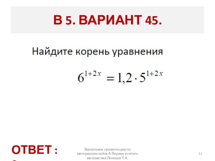 Выполнила презентацию по материалам сайта А.Ларина учитель математики Лонская Т.А. В 5.