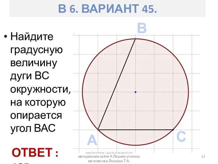 Найдите градусную величину дуги ВС окружности, на которую опирается угол ВАС Выполнила