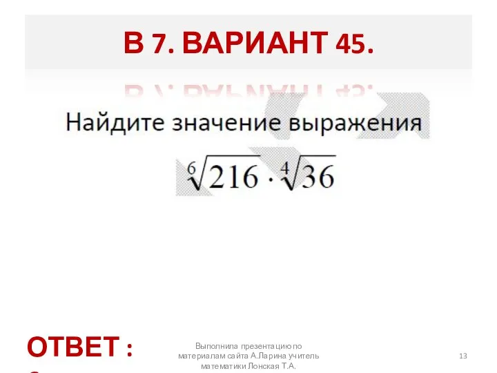 Выполнила презентацию по материалам сайта А.Ларина учитель математики Лонская Т.А. В 7.