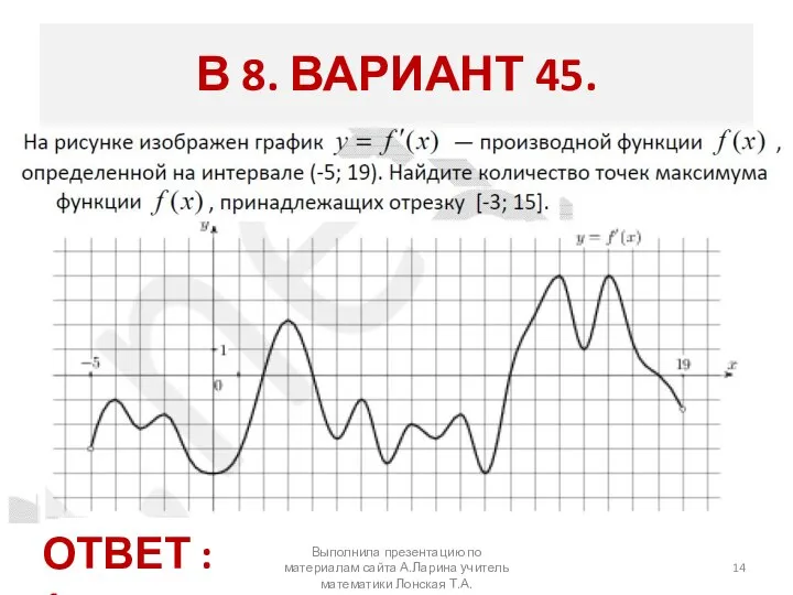 Выполнила презентацию по материалам сайта А.Ларина учитель математики Лонская Т.А. В 8.