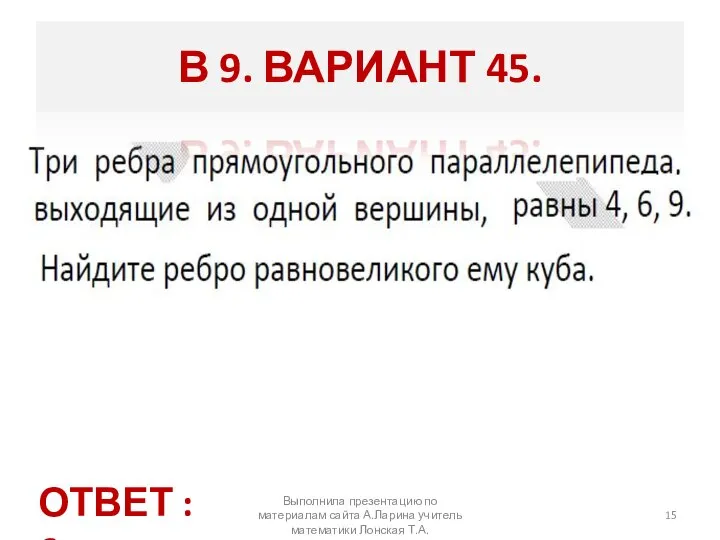 Выполнила презентацию по материалам сайта А.Ларина учитель математики Лонская Т.А. В 9.