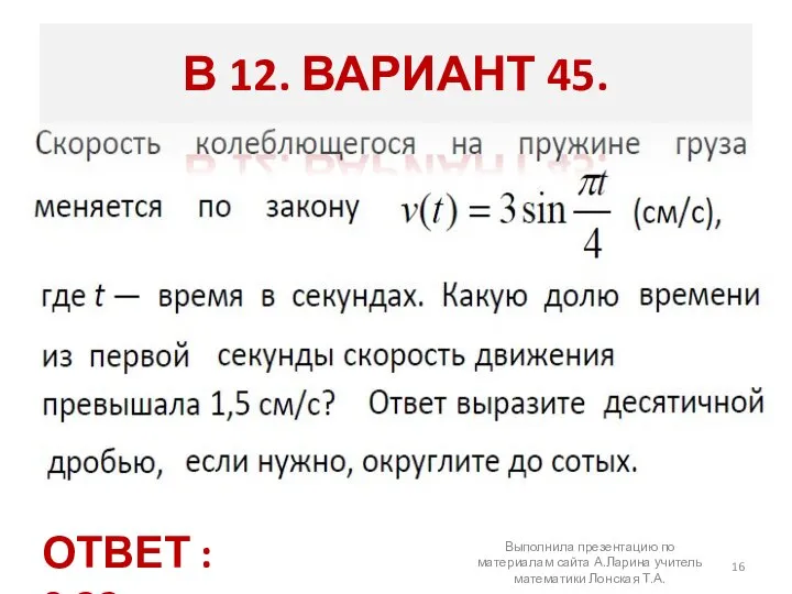 Выполнила презентацию по материалам сайта А.Ларина учитель математики Лонская Т.А. В 12.