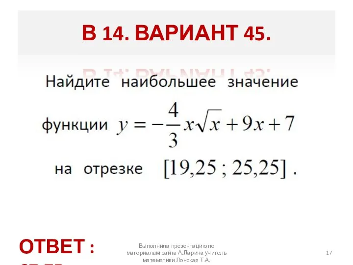 Выполнила презентацию по материалам сайта А.Ларина учитель математики Лонская Т.А. В 14.