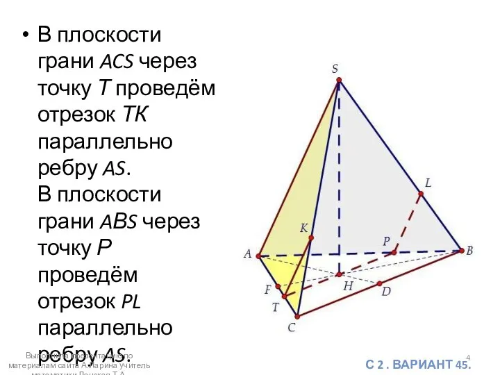 В плоскости грани ACS через точку Т проведём отрезок ТК параллельно ребру