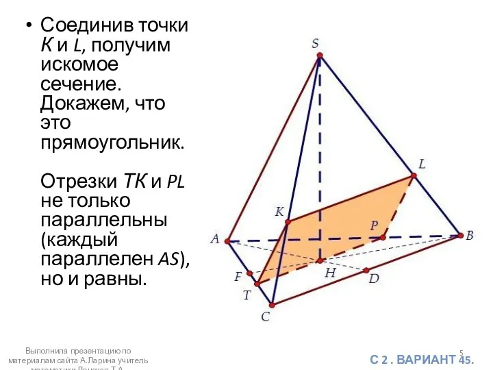 Соединив точки К и L, получим искомое сечение. Докажем, что это прямоугольник.