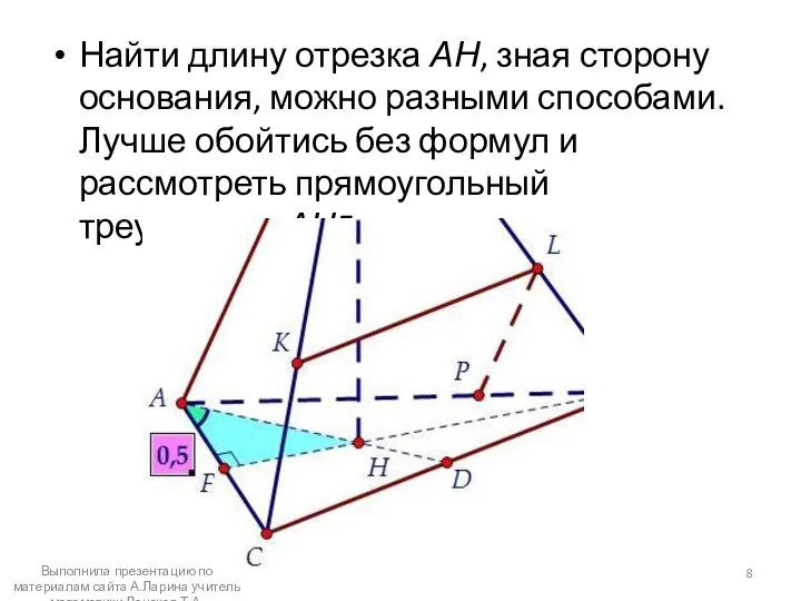 Найти длину отрезка АН, зная сторону основания, можно разными способами. Лучше обойтись