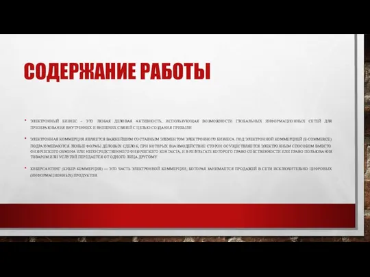 СОДЕРЖАНИЕ РАБОТЫ ЭЛЕКТРОННЫЙ БИЗНЕС – ЭТО ЛЮБАЯ ДЕЛОВАЯ АКТИВНОСТЬ, ИСПОЛЬЗУЮЩАЯ ВОЗМОЖНОСТИ ГЛОБАЛЬНЫХ