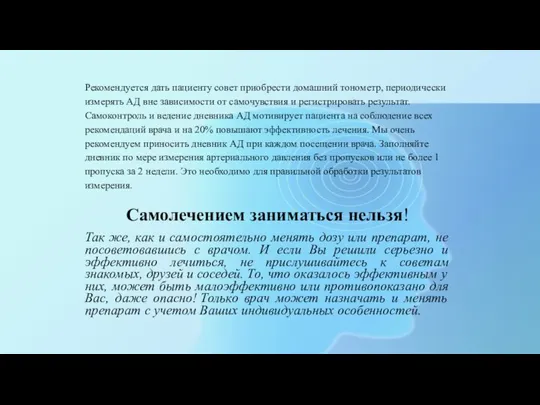 Рекомендуется дать пациенту совет приобрести домашний тонометр, периодически измерять АД вне зависимости