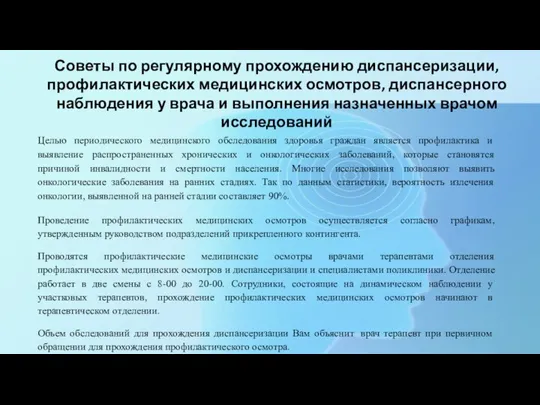 Советы по регулярному прохождению диспансеризации, профилактических медицинских осмотров, диспансерного наблюдения у врача