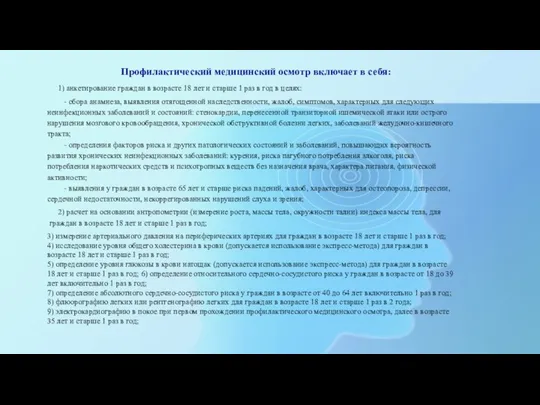 Профилактический медицинский осмотр включает в себя: 1) анкетирование граждан в возрасте 18