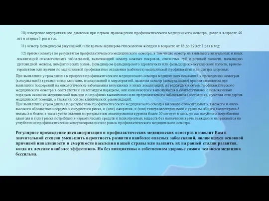 10) измерение внутриглазного давления при первом прохождении профилактического медицинского осмотра, далее в