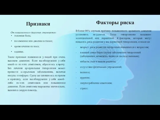 Признаки От повышенного давления становятся: головная боль; потемнение или двоение в глазах;