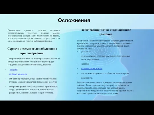 Осложнения Сердечно-сосудистые заболевания при гипертонии. Гипертония может вызвать много различных болезней сердца