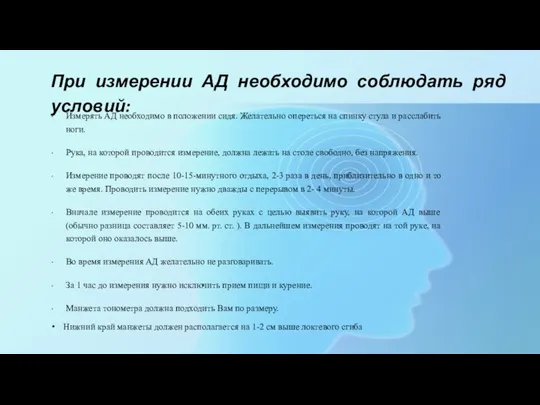 Измерять АД необходимо в положении сидя. Желательно опереться на спинку стула и