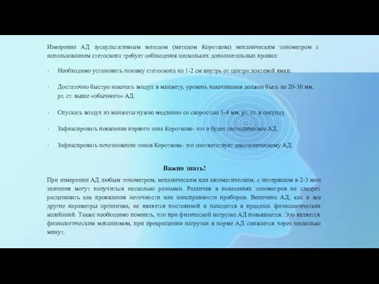 Измерение АД аускультативным методом (методом Короткова) механическим тонометром с использованием стетоскопа требует