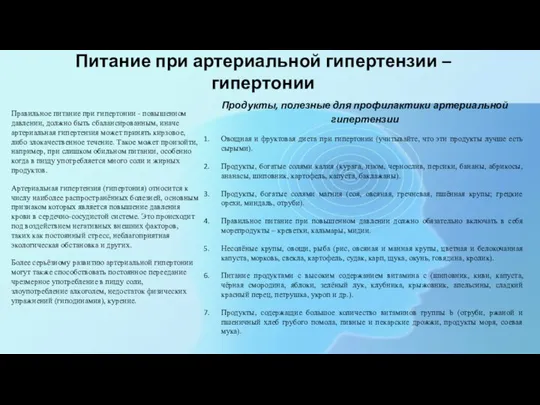 Питание при артериальной гипертензии – гипертонии Правильное питание при гипертонии - повышенном