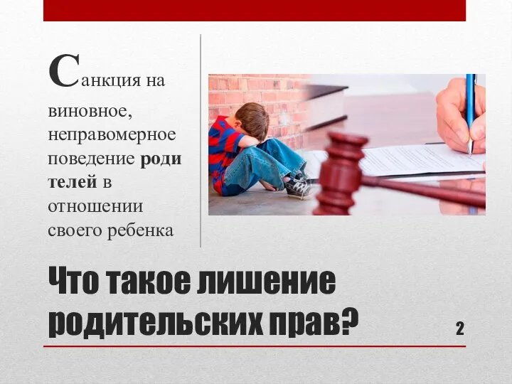 Что такое лишение родительских прав? Санкция на виновное, неправомерное поведение родителей в отношении своего ребенка