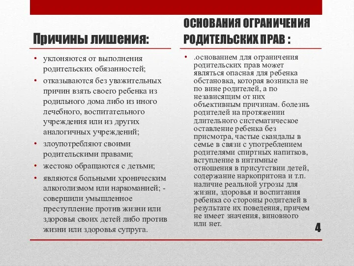 Причины лишения: уклоняются от выполнения родительских обязанностей; отказываются без уважительных причин взять