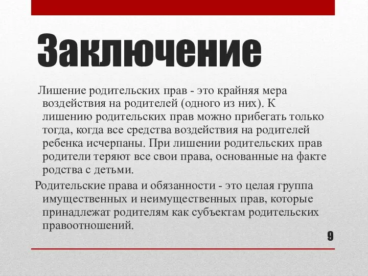 Заключение Лишение родительских прав - это крайняя мера воздействия на родителей (одного